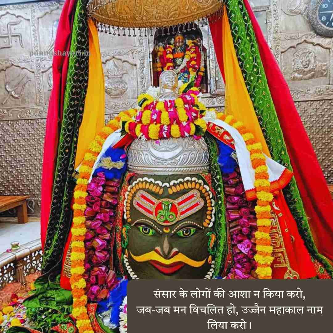 Mahakal Shayari