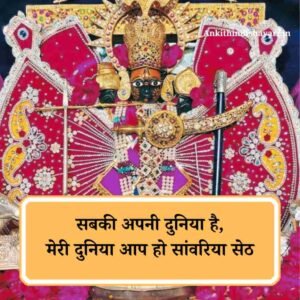 Sanwariya Seth Shayari