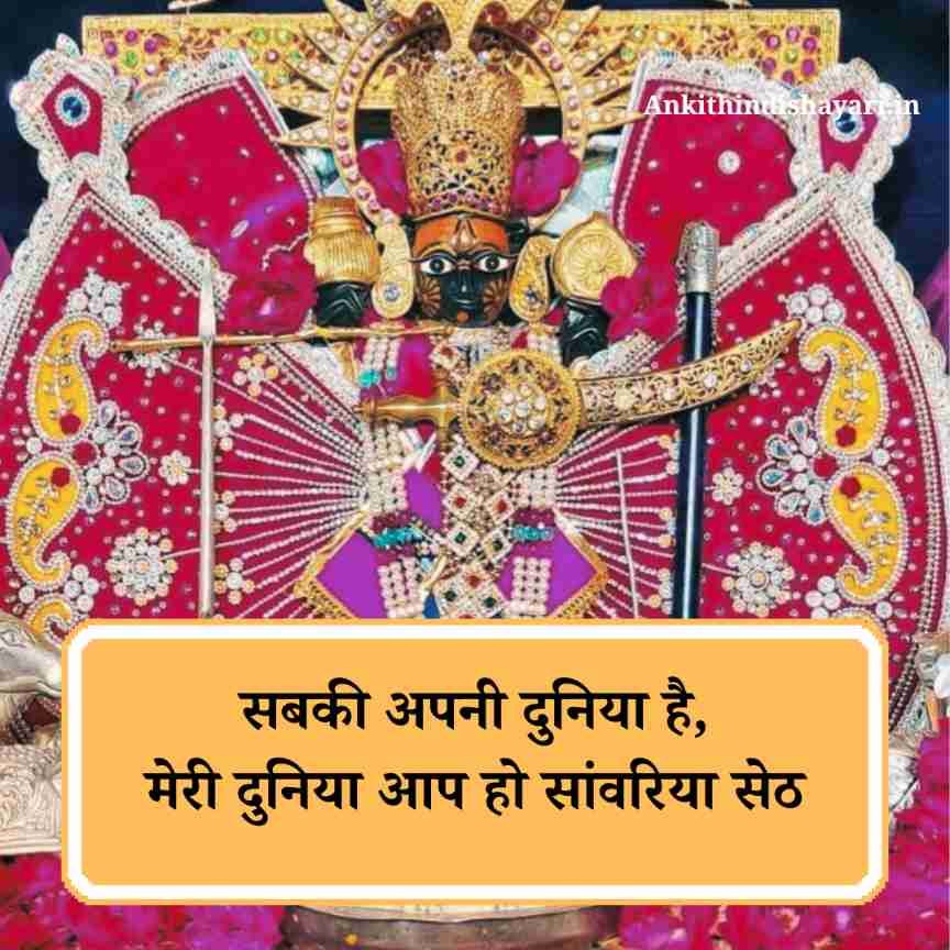 Sanwariya Seth Shayari