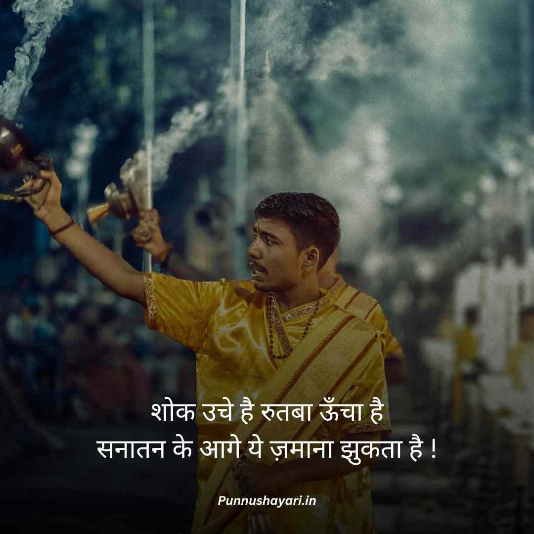 Sanatani Shayari