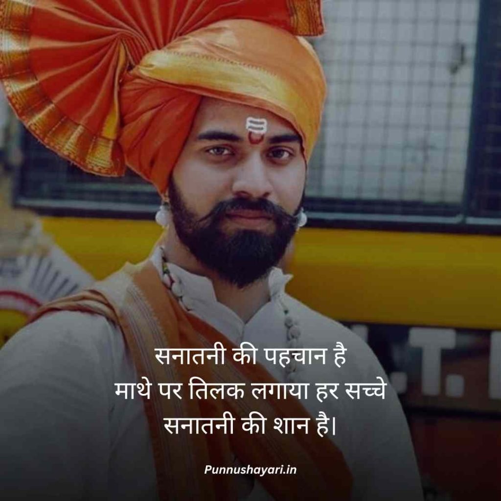 Sanatani Shayari
