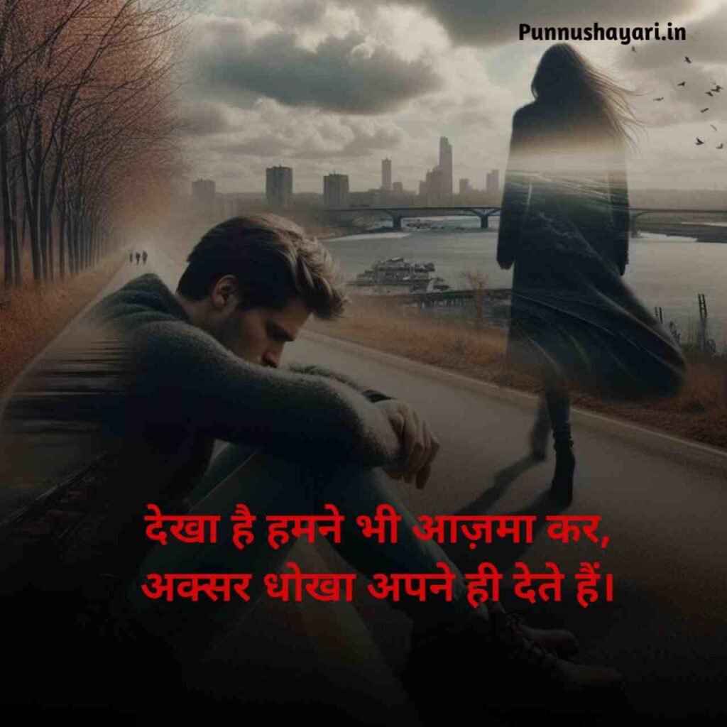 Dhoka dene wali shayari