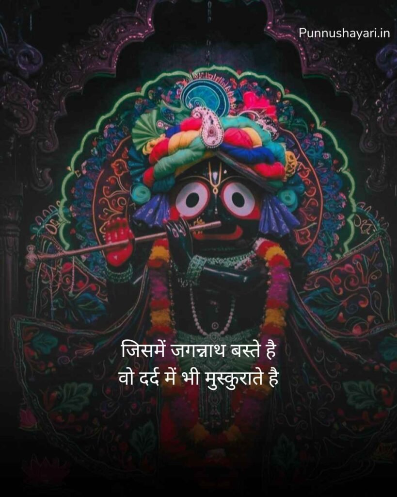 Jay Jagannath Shayari in Hindi