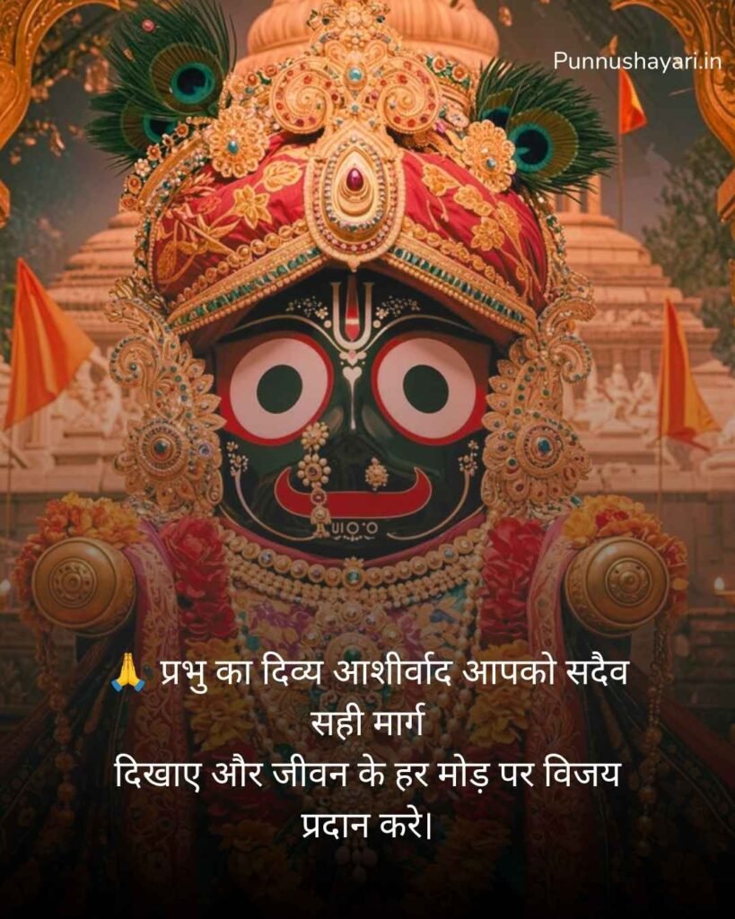 Jay Jagannath Shayari in Hindi