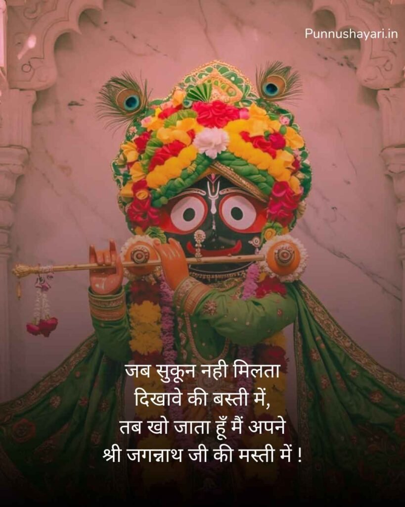 Jay Jagannath Shayari in Hindi