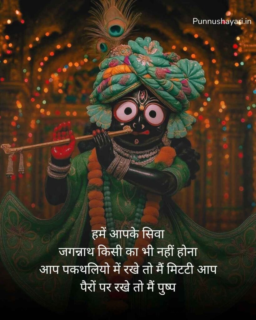 Jay Jagannath Shayari in Hindi