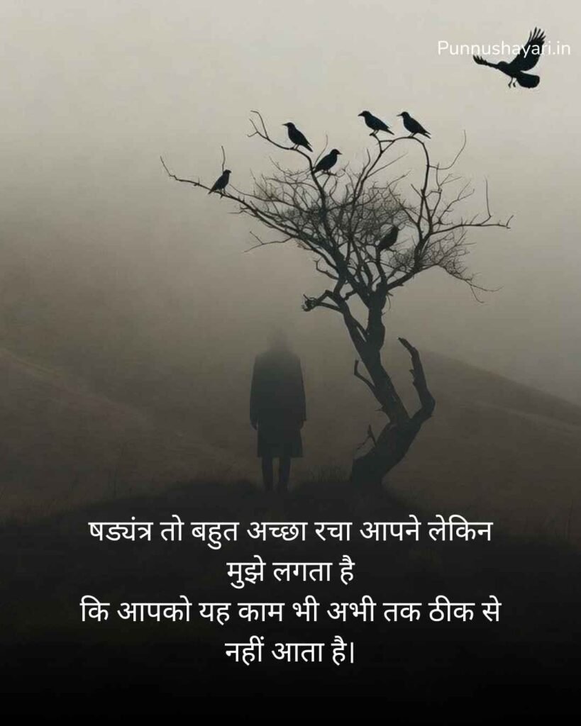 Jhoot kapat shadyantra par shayari