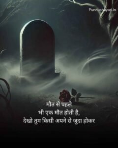 Maut Shayari