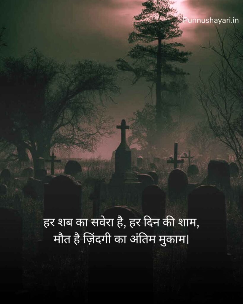 Maut Shayari