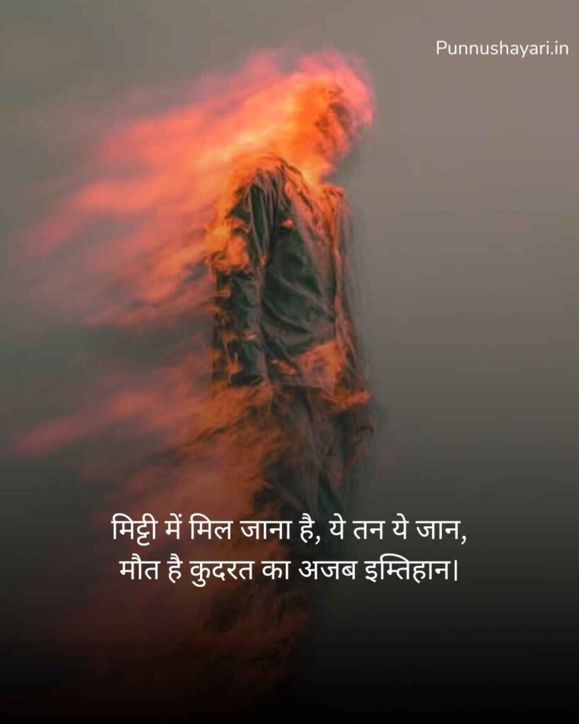 Maut Shayari
